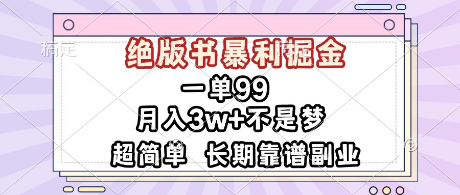 一单99，绝版书暴利掘金，超简单，月入3w+不是梦，长期靠谱副业-南友云赚