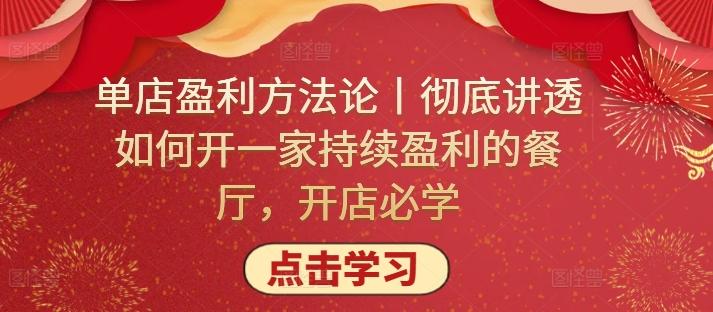 单店盈利方法论丨彻底讲透如何开一家持续盈利的餐厅，开店必学-南友云赚