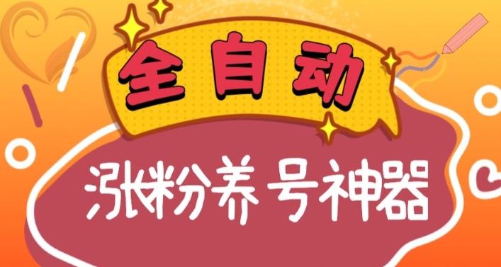 全自动快手抖音涨粉养号神器，多种推广方法挑战日入四位数（软件下载及使用+起号养号+直播间搭建）-南友云赚