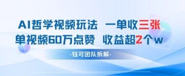 AI哲学视频新玩法 一单398元-单条视频60W点赞收益过W-南友云赚
