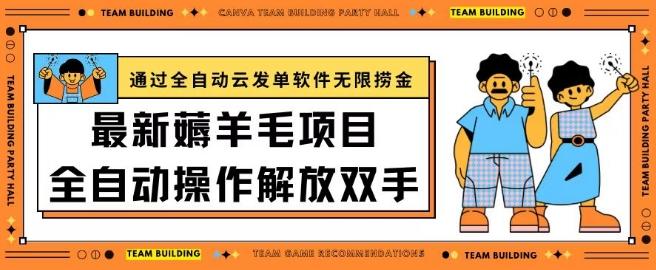 最新薅羊毛项目通过全自动云发单软件在羊毛平台无限捞金日入200+【揭秘】-南友云赚