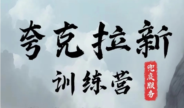 夸克网盘拉新训练营，要在没有天花板的项目里赚钱-南友云赚