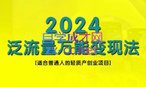 三哥·2024适合普通人的直播带货，泛流量创业变现(更新8月)-南友云赚