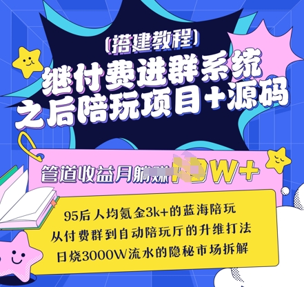 继付费进群系统之后，陪聊系统搭建教程+源码以及变现思路-南友云赚