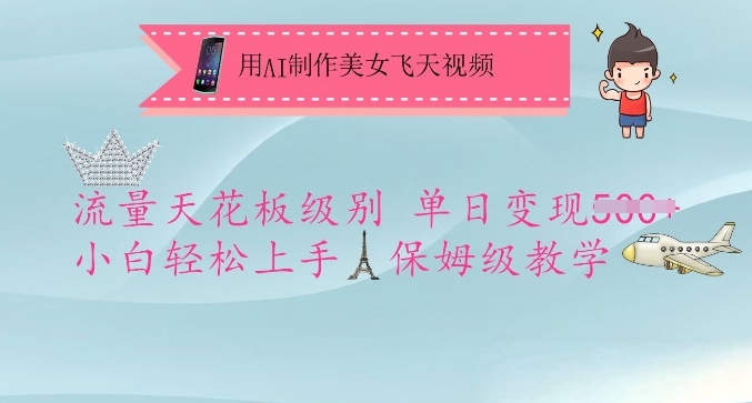 用AI制作美女飞天视频，流量天花板级别，单日变现5张+小白轻松上手，保姆级教学-南友云赚