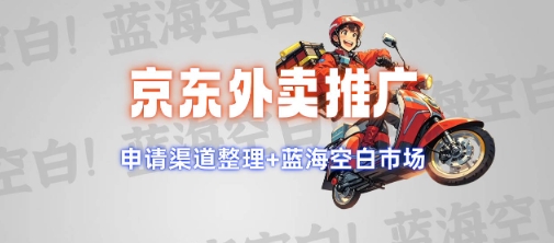 京东外卖推广项目_蓝海市场+推广思路+申请渠道【揭秘】-南友云赚