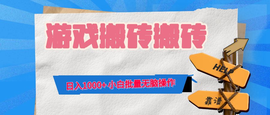 游戏全自动打金搬砖，日入1000+ 小白批量无脑操作-南友云赚