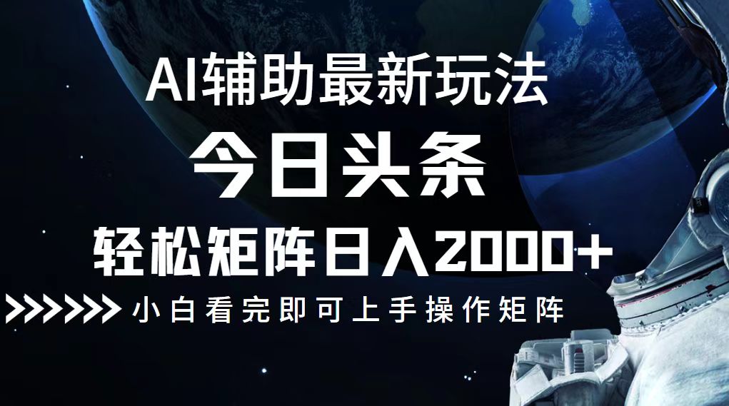 今日头条最新玩法，轻松矩阵日入2000+-南友云赚