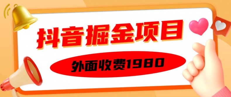 外面收费1980的抖音掘金项目，单设备每天半小时变现150可矩阵操作，看完即可上手实操【揭秘】-南友云赚