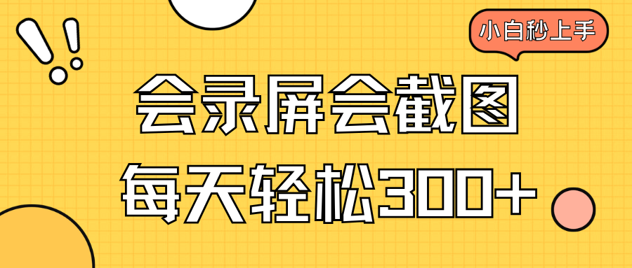 会录屏会截图，小白半小时上手，一天轻松300+-南友云赚