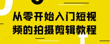 从零开始入门短视频的拍摄剪辑教程-南友云赚