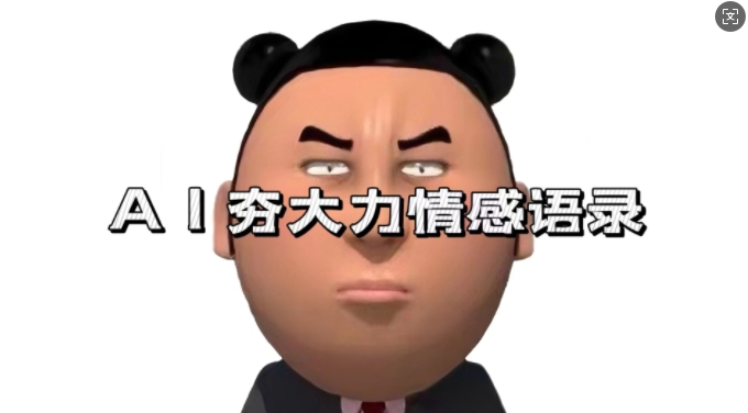蓝海首发，AI夯大力情感语录，7天爆粉3万+，变现思路和制作全流程拆解-南友云赚