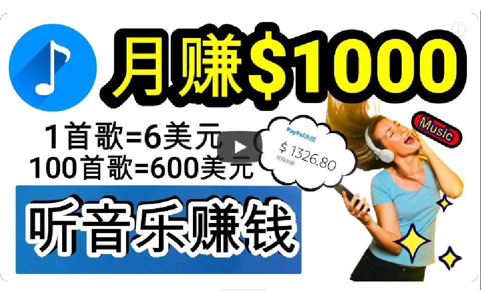 (9478期)2024年独家听歌曲轻松赚钱，每天30分钟到1小时做歌词转录客，小白日入300+-南友云赚