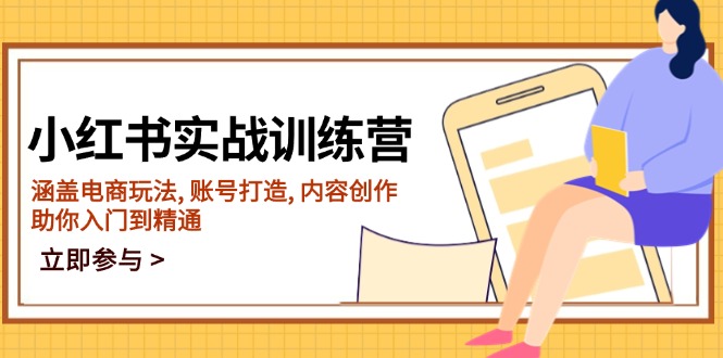 小红书实战训练营，涵盖电商玩法, 账号打造, 内容创作, 助你入门到精通-南友云赚