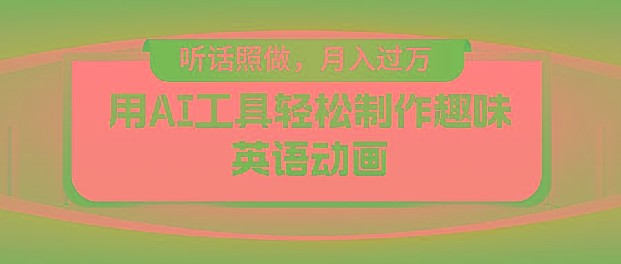 用AI工具轻松制作火柴人英语动画，小白也能月入过万-南友云赚