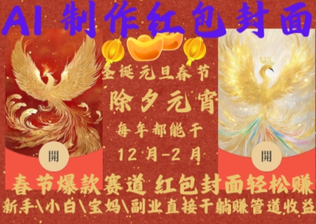 Al制作红包封面，春节爆款赛道，红包封面轻松挣，新手小白宝妈副业直接干躺Z管道收益【揭秘】-南友云赚