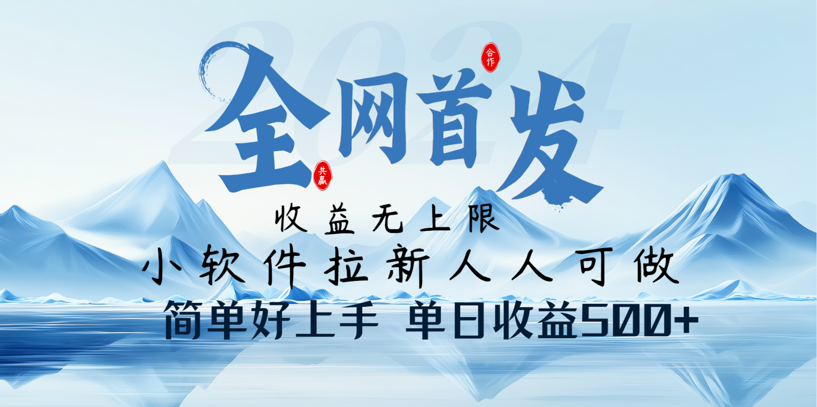28b36decd1d5b666971fc5bd6bad9ccd.png 小软件拉新纯福利项目人人可做简单好上手一天收益500+