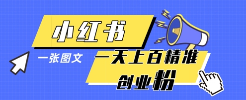 小红书模版一张图片一天轻松引流上百创业粉-南友云赚