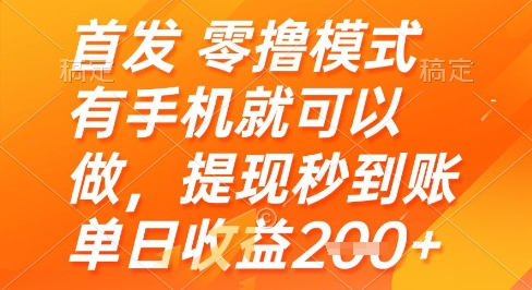 首发零撸模式，有手机就可以做，提现秒到账单日收益2张+【揭秘】-南友云赚
