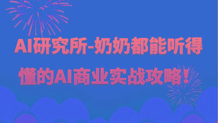 人工智能研究所-奶奶都能听得懂的AI商业实战攻略！-南友云赚