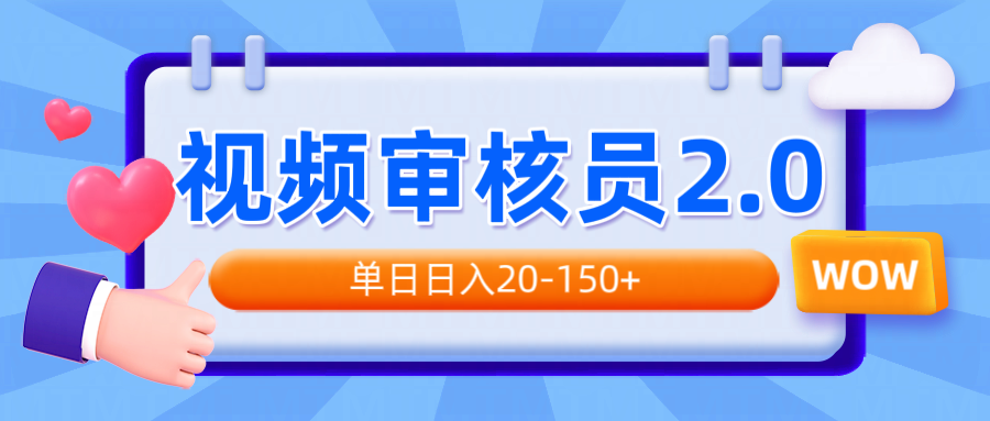 视频审核员2.0，可批量可矩阵，单日日入20-150+-南友云赚