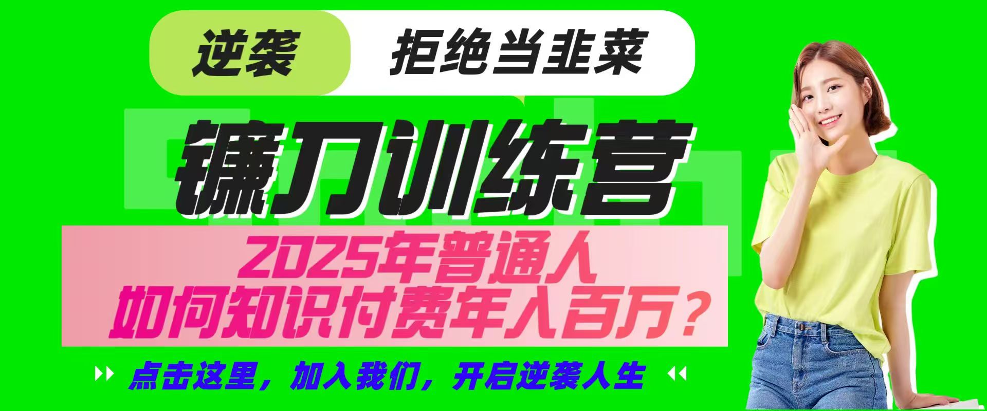 292b0e5b9642c0dcbc530eeb0d8c4658.jpeg 镰刀训练营超级IP合伙人,25年普通人如何通过“知识付费”实现逆袭