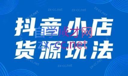 夏老师·抖音小店有货源实操课程-南友云赚
