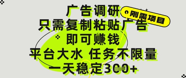 广告调研项目，只需复制粘贴广告即可挣钱，平台大水，任务不限量，一天3张【揭秘】-南友云赚