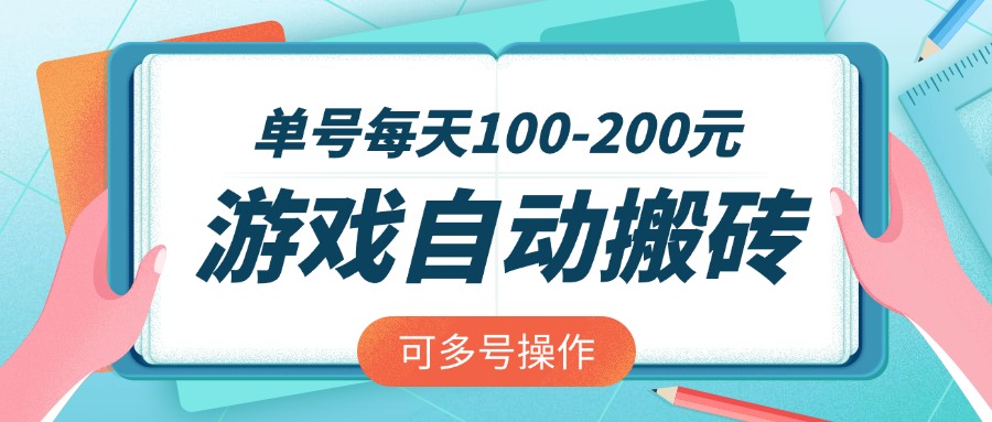 游戏全自动搬砖，单号每天100-200元，可多号操作-南友云赚