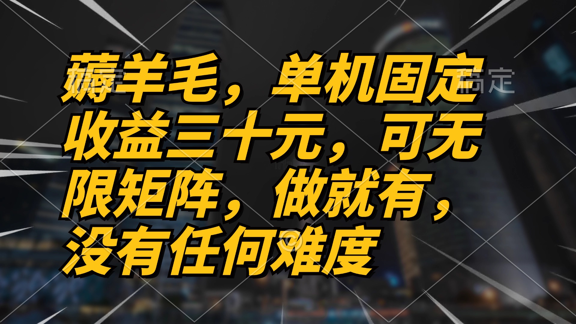 薅羊毛项目，单机三十元，做就有，可无限矩阵 无任何难度-南友云赚