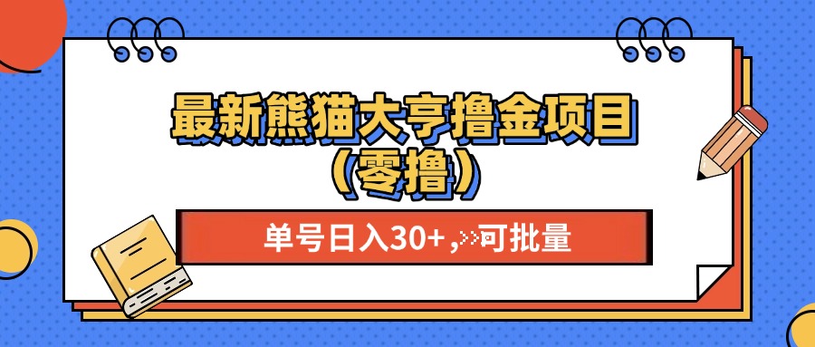 最新熊猫大享撸金项目(零撸-南友云赚