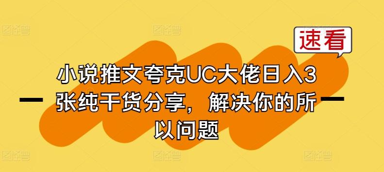 小说推文夸克UC大佬日入3张纯干货分享，解决你的所以问题-南友云赚