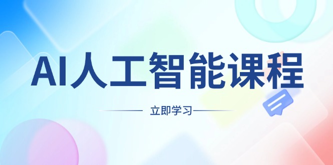AI人工智能课程，适合任何职业身份，掌握AI工具，打造副业创业新机遇-南友云赚