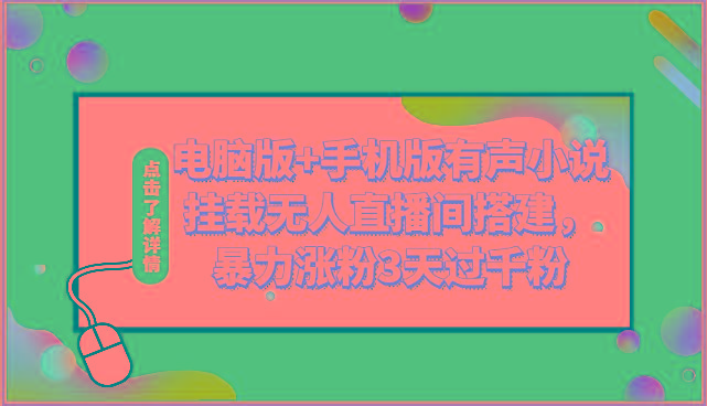 电脑版+手机版有声小说挂载无人直播间搭建，暴力涨粉3天过千粉-南友云赚