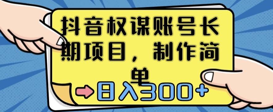 抖音权谋账号，长期项目，制作简单，日入300+【揭秘】-南友云赚
