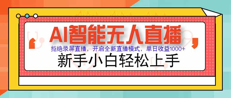 AI智能无人直播 拒绝录屏直播，开启全新直播模式，单日收益1000+ 新手…-南友云赚
