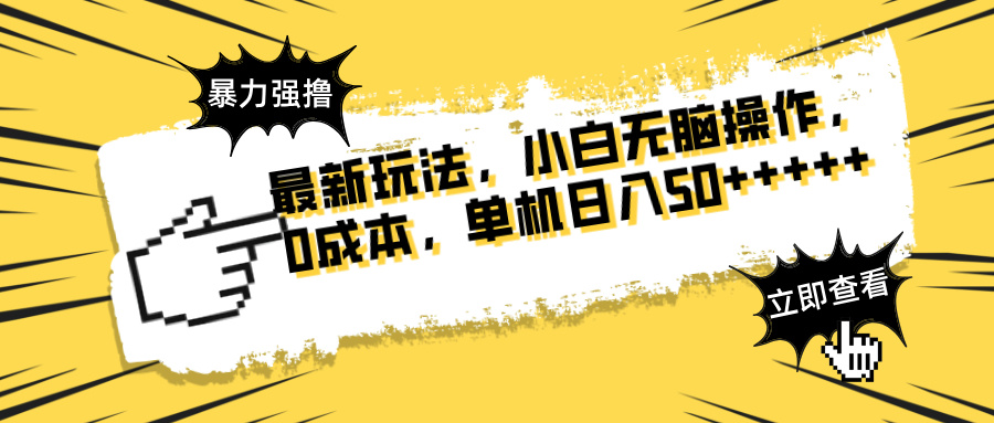 最新玩法 广告暴力强撸 傻瓜式操作 无需养鸡 矩阵式操作 可无限放大 单…-南友云赚