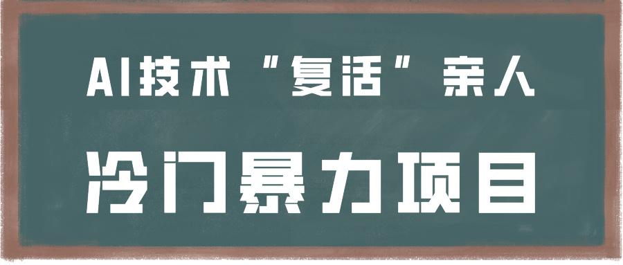 一看就会，分分钟上手制作，用AI技术“复活”亲人，冷门暴力项目-南友云赚