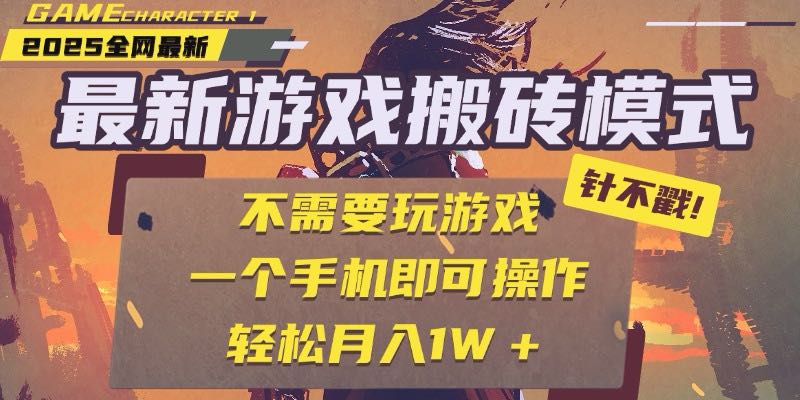25年最新游戏搬砖，全自动挂机，不需要玩游戏，单手机操作日入300+-南友云赚