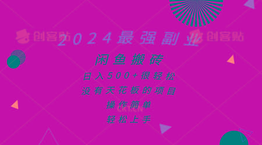 2024最强副业，闲鱼搬砖日入500+很轻松，操作简单，轻松上手-南友云赚