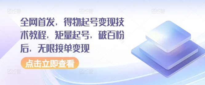 全网首发，得物起号变现技术教程，矩量起号，破百粉后，无限接单变现-南友云赚