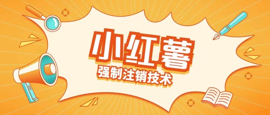 小红薯强制注销技术释放手机号(揭秘)-南友云赚