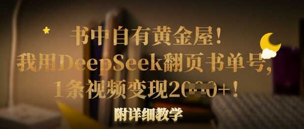 书中自有黄金屋！我用DeepSeek翻页书单号，1条视频变现多张！附详细教学-南友云赚