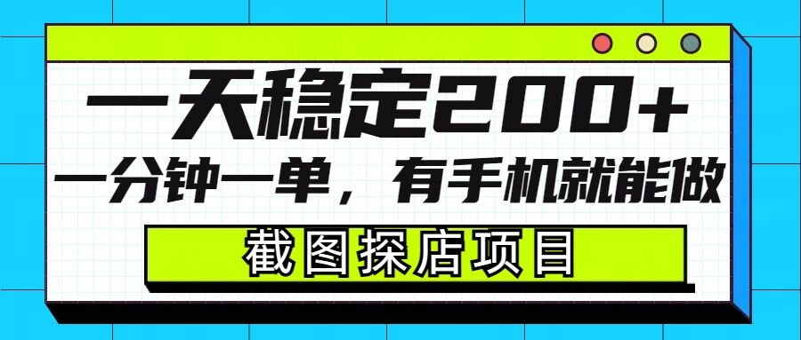 截图探店项目，一分钟一单，有手机就能做，一天稳定200+-南友云赚