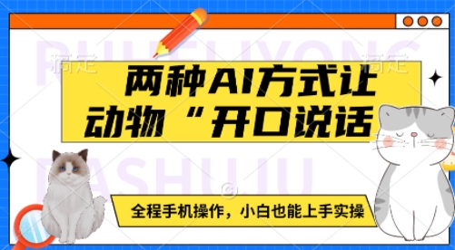 两种AI方式让动物“开口说话”  全程手机操作，小白也能上手实操-南友云赚