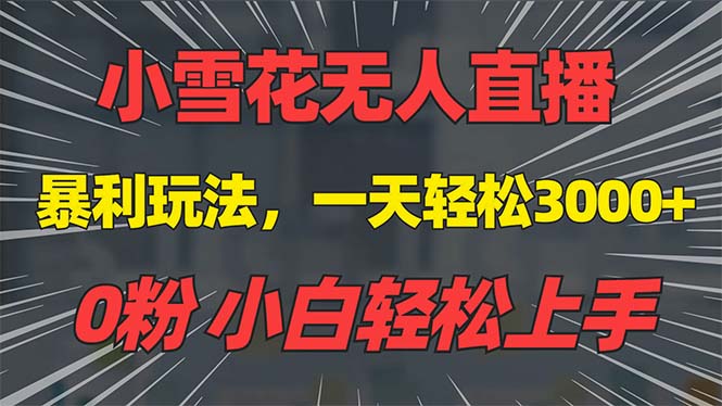 抖音雪花无人直播，一天躺赚3000+，0粉手机可搭建，不违规不限流，小白…-南友云赚