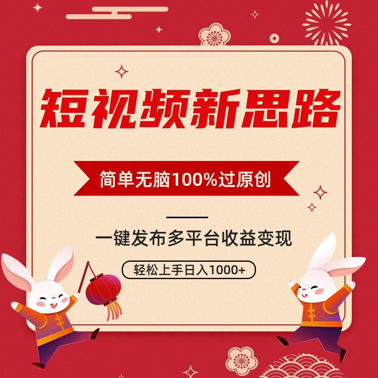 2a80e9f22710ad3c2c20d8b6a7e4d125.jpeg 短视频新思路,双重去重100%过原创,一键多平台变现,无脑操作日入1000+