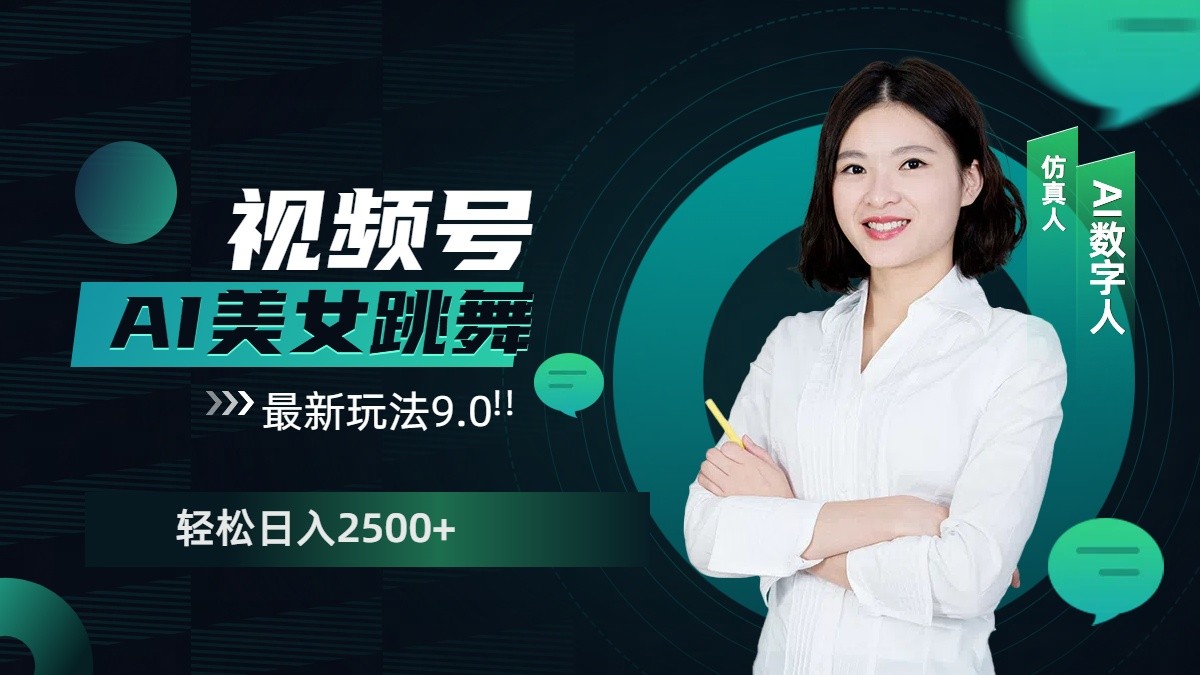 视频号AI美女跳舞日入2500+轻松赚钱最新玩法9.0-南友云赚