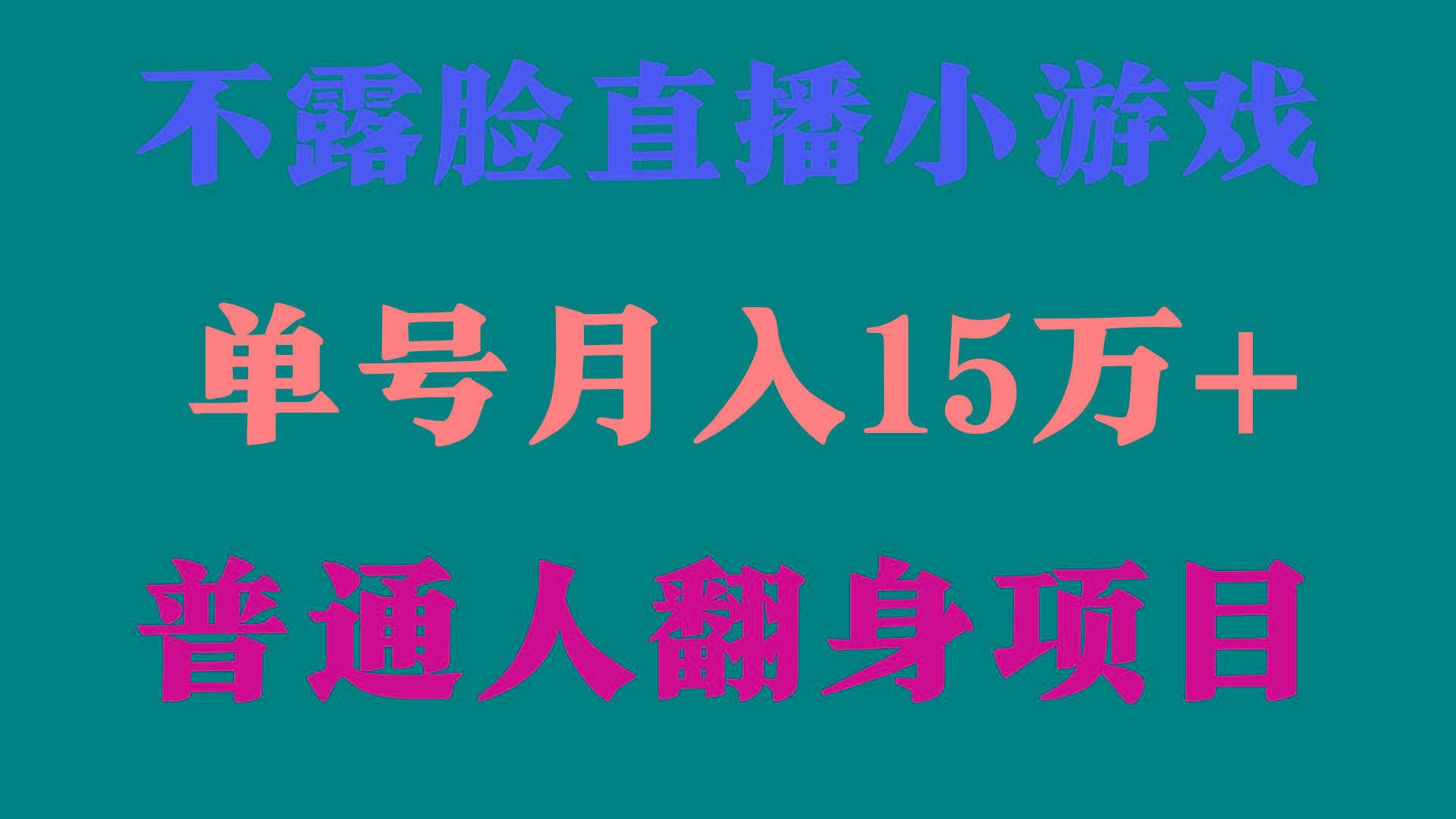 (9340期)2024年好项目分享 ，月收益15万+不用露脸只说话直播找茬类小游戏，非常稳定-南友云赚