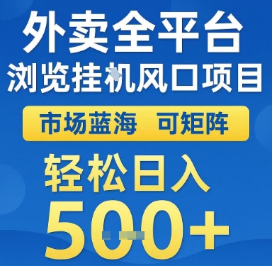 外卖全平台浏览挂G风口项目，市场蓝海，可矩阵，轻松日入5张+【揭秘】-南友云赚